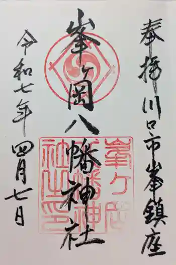 峯ヶ岡八幡神社の御朱印 2025年04月