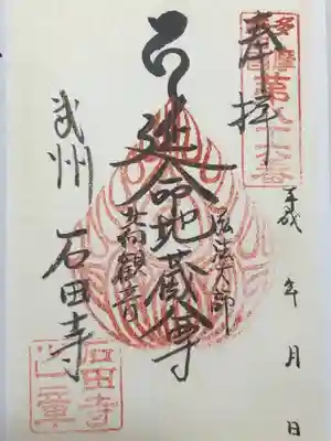 石田寺(東京都)