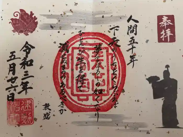 建勲神社の御朱印