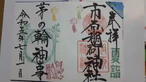 市原稲荷神社の御朱印
