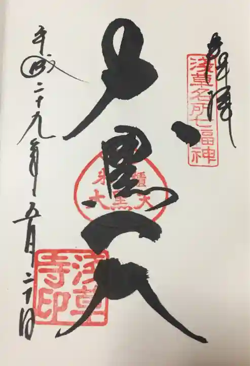 浅草寺の御朱印