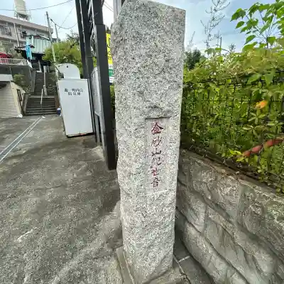 金砂山観音堂(神奈川県)