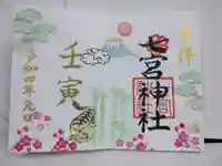 七宮神社の御朱印