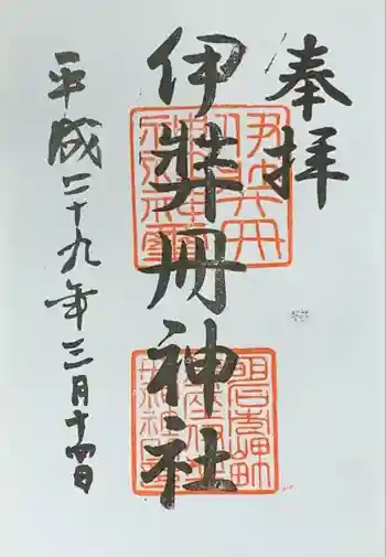 伊弉冊神社の御朱印 2017年03月