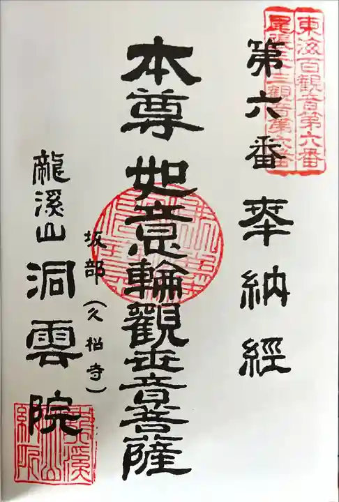 洞雲院の御朱印