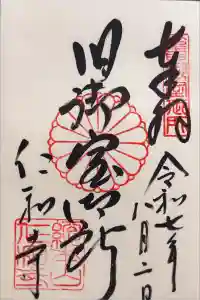 仁和寺の御朱印