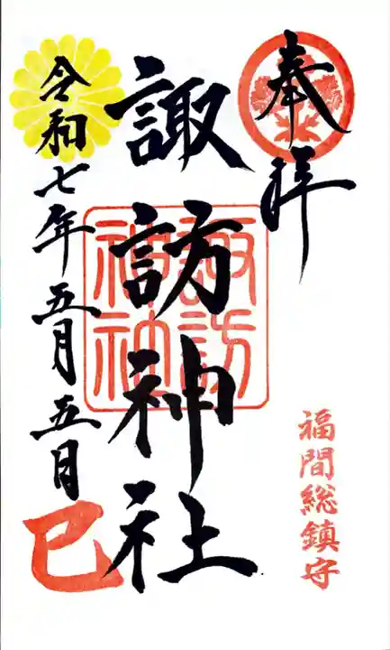 諏訪神社にて御朱印を頂きました