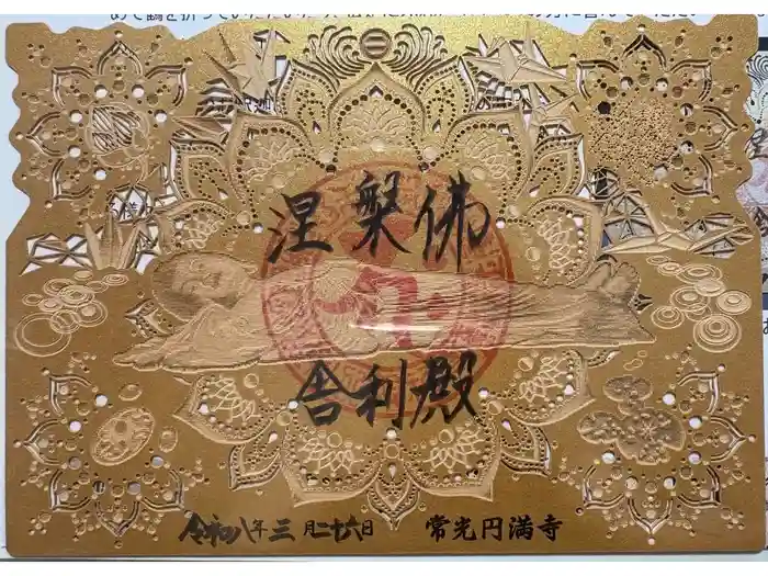 常光円満寺の御朱印