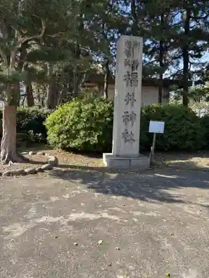福井神社(福井県)