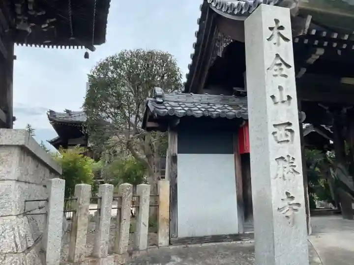 西勝寺のその他建物