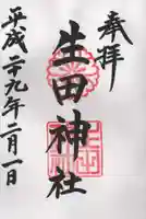 生田神社の御朱印