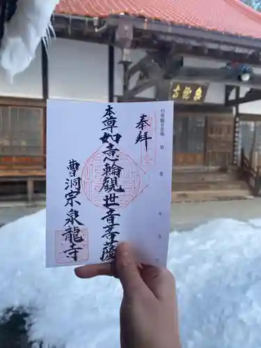 瑠璃光山泉龍寺の御朱印