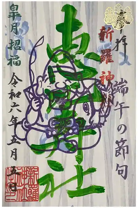 新羅神社の御朱印