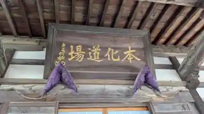 妙円寺(妙圓寺)の本殿・本堂