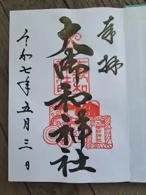 大御和神社の御朱印