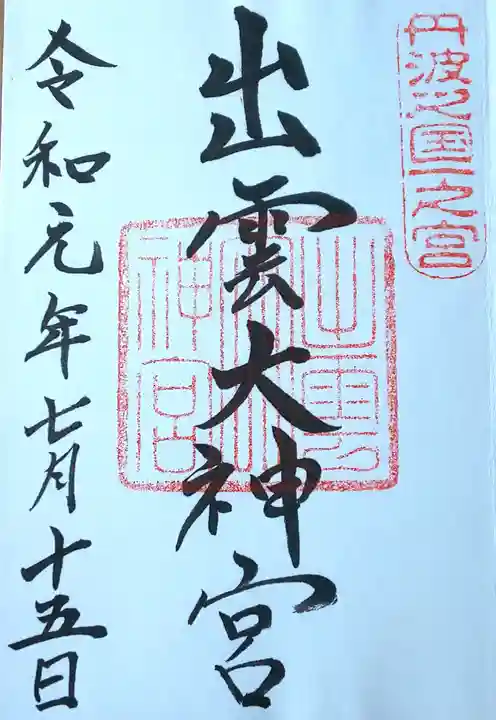 出雲大神宮の御朱印