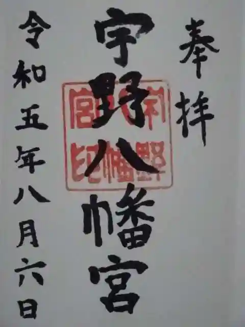 宇野八幡宮の御朱印