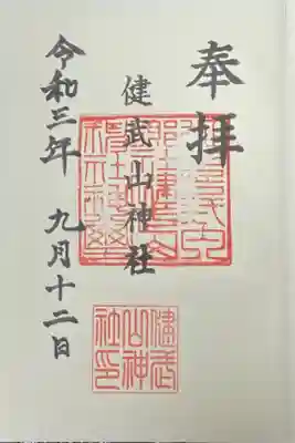健武山神社の御朱印