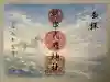 根岸八幡神社の御朱印