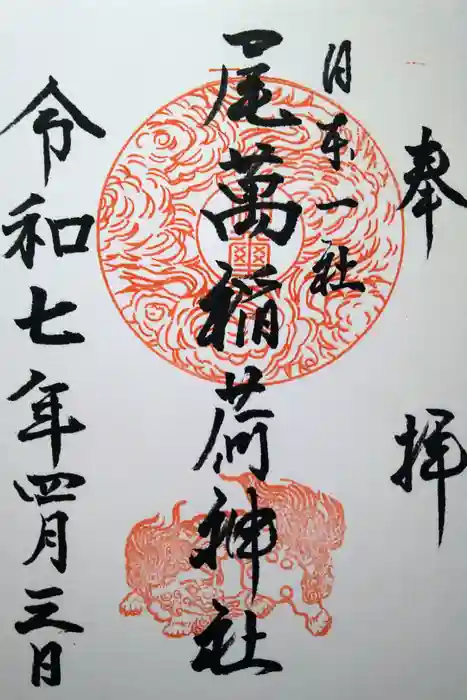 尾萬稲荷神社の御朱印