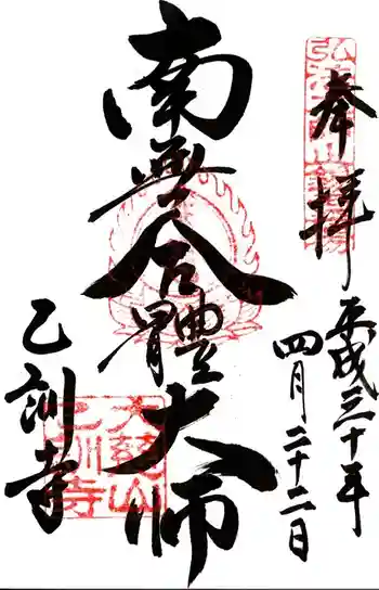 乙訓寺の御朱印 2018年04月