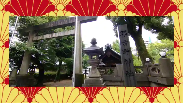 那古野神社(愛知県)