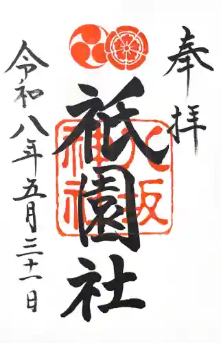 八坂神社(祇園さん)の御朱印