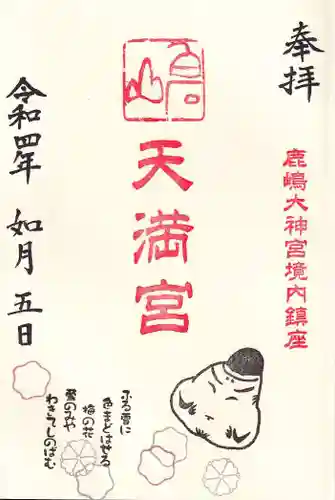 鹿島大神宮の御朱印