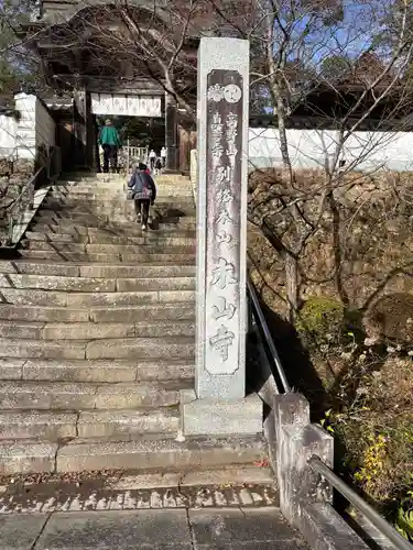感神院木山寺(岡山県)