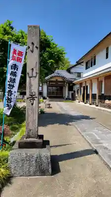 小山寺の{uncategorized: "未分類", other: "その他", undefined: "問題あり", building: "その他建物", grave: "お墓", sacred_gate: "鳥居", guardian: "狛犬", statue: "像", buddha: "仏像", history: "歴史", nature: "自然", garden: "庭園", animal: "動物", pagoda: "塔", temizu: "手水舎", mountain_gate: "山門・神門", sanctuary: "本殿・本堂", subordinate: "末社・摂社", art: "芸術", scenery: "景色", jizo: "地蔵", ema: "絵馬", goshuin: "御朱印", omikuji: "おみくじ", items: "授与品その他", amulet: "お守り", goshuincho: "御朱印帳", eats: "食事", festival: "お祭り", votive_dance: "神楽", shichigosan: "七五三参", wedding: "結婚式", experience: "体験その他", initially: "初詣", around: "周辺", anti_infection: "感染症対策"}
