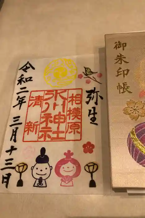 相模原氷川神社の御朱印