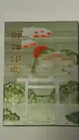伊弉諾神宮の御朱印