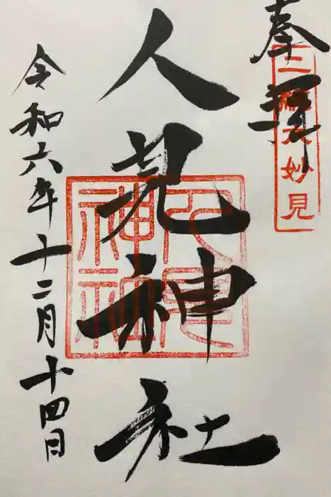 人見神社の御朱印