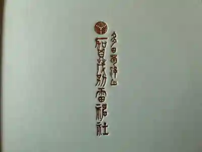 賀茂別雷神社(栃木県)