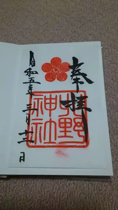 北野神社の御朱印