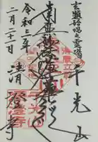 清澄寺の御朱印