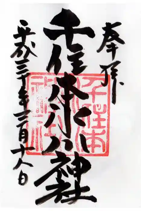 千住本氷川神社の御朱印