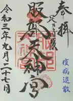 足の神様 服部天神宮の御朱印