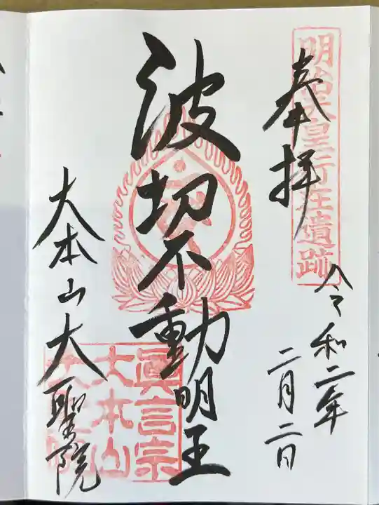 大聖院の御朱印