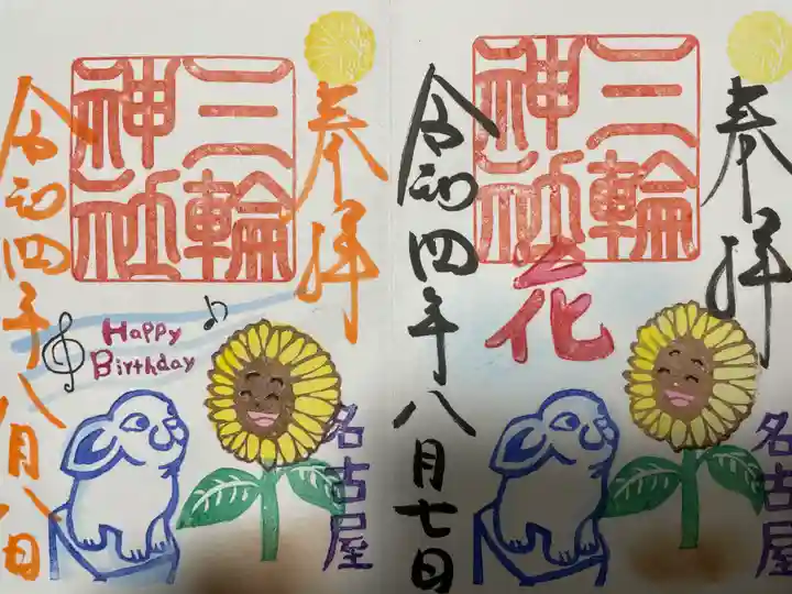 三輪神社の御朱印