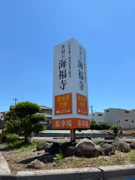 海福寺(千葉県)