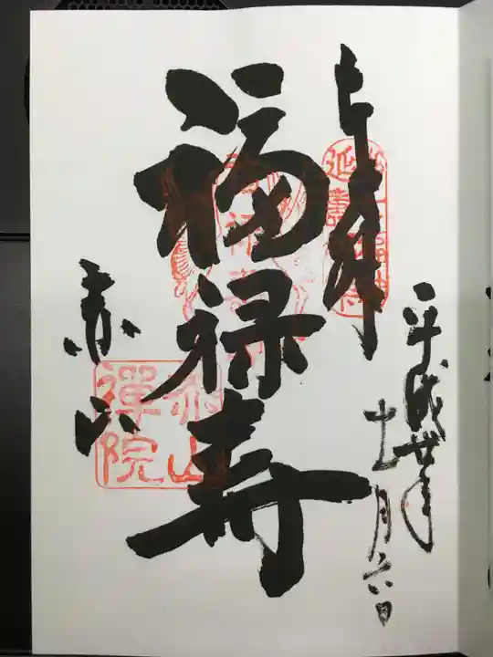赤山禅院の御朱印