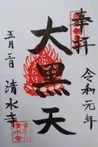 清水寺の御朱印