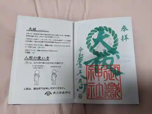 横浜御嶽神社の授与品その他