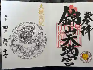 錦山天満宮の御朱印