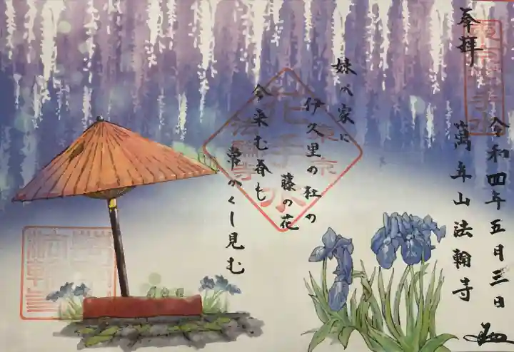 法輪寺の御朱印