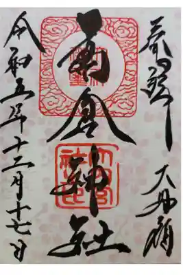 高倉神社の御朱印
