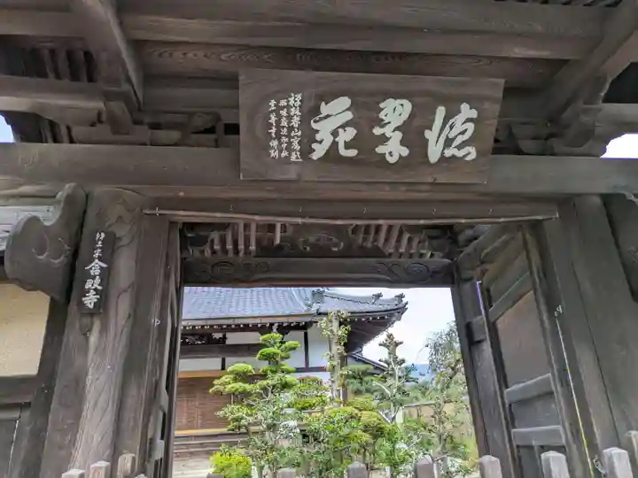 含政寺(岐阜県)