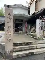円満寺(愛媛県)