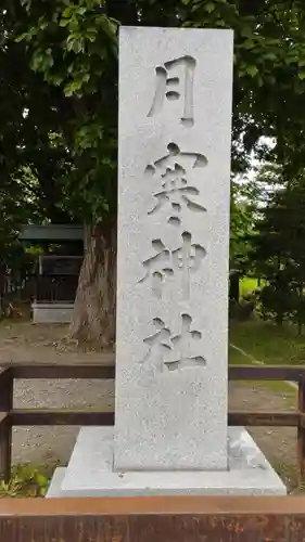 月寒神社(北海道)